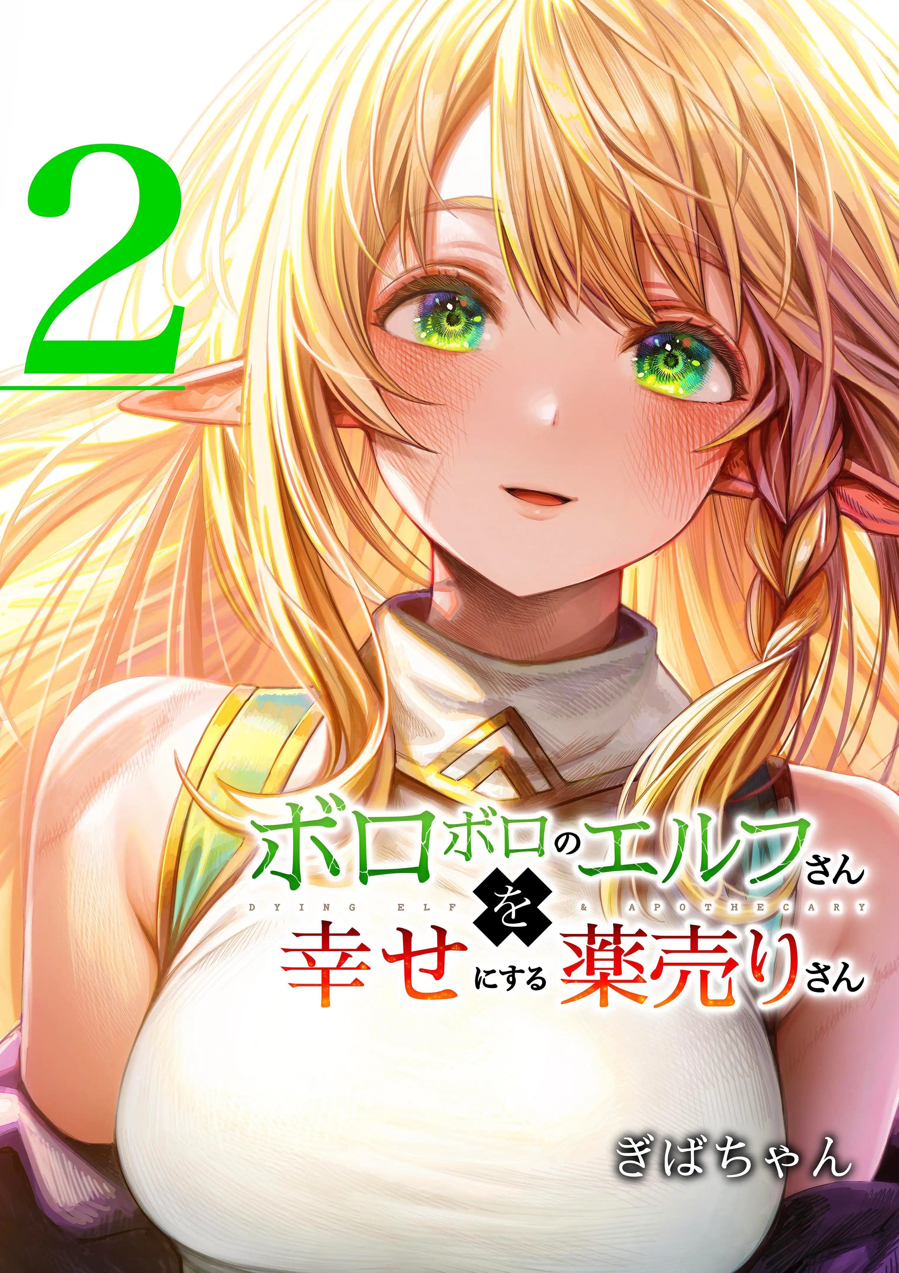 boroboro-no-elf-san-wo-shiawaseni-suru-kusuriuri-san-image