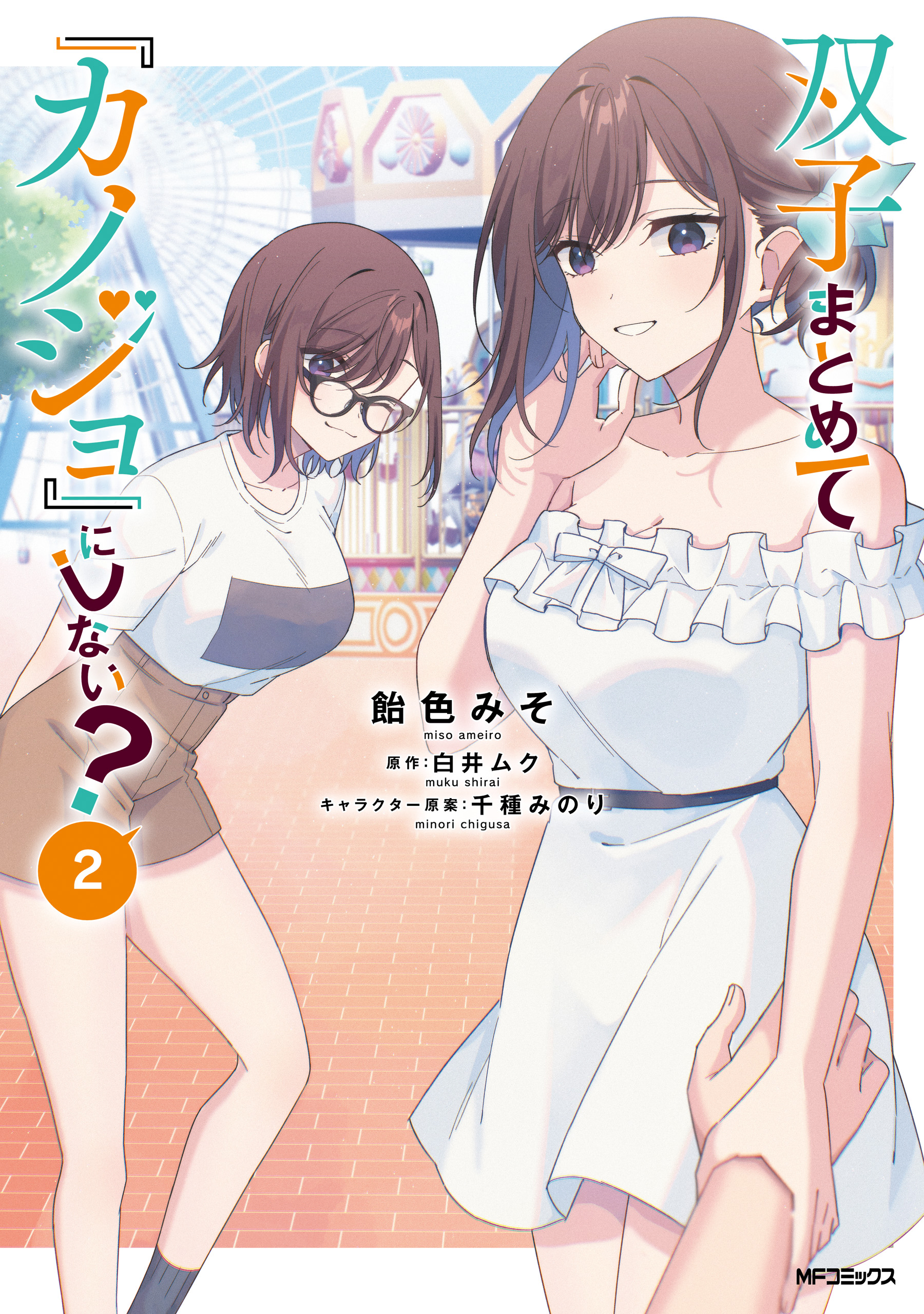 futago-matomete-kanojo-ni-shinai-image