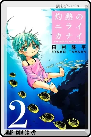 shakunetsu-no-nirai-kanai-image