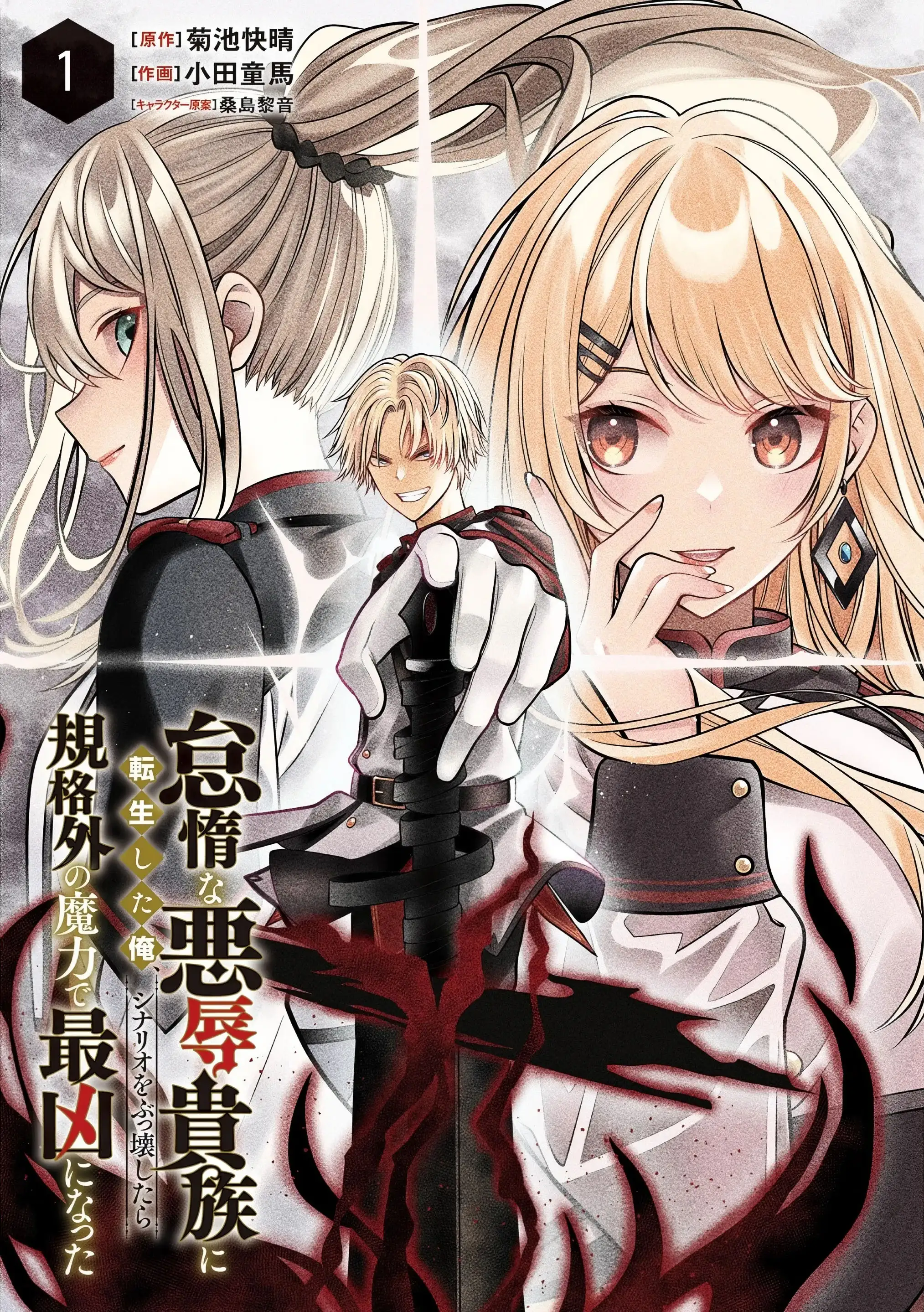 taida-na-akujoku-kizoku-ni-tensei-shita-ore-scenario-o-bukkowa-shitara-kikaku-gai-no-maryoku-de-saikyou-ni-natta-image