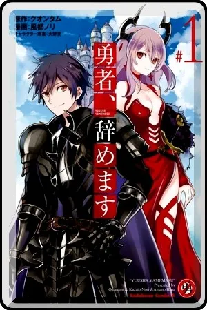 yuusha-yamemasu-image